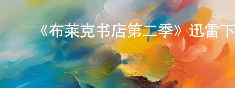 ﻿《布莱克书店第二季》迅雷下载/在线观看-都市情感-美剧天堂 ﻿陈定明的blog